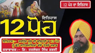 ਅੱਜ 12 ਪੋਹ ਦਾ ਇਤਿਹਾਸ | ਅੱਜ ਪਹਿਲੇ  ਦਿਨ ਸੂਬੇ ਦੀ ਕਚਿਹਰੀ ਚ ਸਾਹਿਬਜ਼ਾਦਿਆਂ ਦੀ ਲਲਕਾਰ । ਸਾਕਾ ਸਰਹਿੰਦ ।