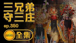 【橋仔頭守護神 三兄弟守三庄】｜寶島神很大 ep.350