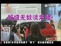 张靓颖亮相成都车展 演出现场挺身救车