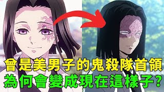 【鬼滅之刃】曾經是美男子的鬼殺隊首領產屋敷耀哉，為何會變成現在這樣子?漫畫速講！ 無限城篇開幕!