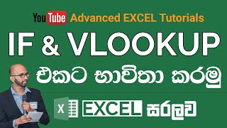 IF සහ VLOOKUP තනි Function එකක භාවිතා කරන්නේ මෙහෙමයි | Excel Advanced Tutorials - 1