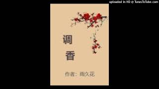 【有声书】调香 第345集 妾拟将身嫁与，一生休（完结）（香道文化，重生复仇，励志成长）