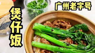 广州老字号小店，只卖煲仔饭，45年食客不断，每到饭点座无虚席！#美食 #美食探店 #广州 #广州美食 #煲仔饭