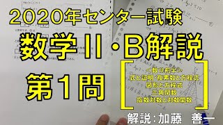 【2020センター解説】数学ⅡＢ＜第１問：式と証明、複素数と方程式、図形と方程式、三角関数、指数関数・対数関数＞