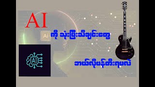 AI ကိုသုံးပြီး သီချင်းဘယ်လိုဖန်တီးရမလဲ/ How to create music using AI?