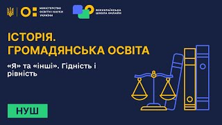 Історія. Громадянська освіта. «Я» та «інші». Гідність і рівність