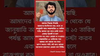 ইনকিলাব মঞ্চ কেন এখন রাজপথে নেই জানালেন Sharif Osman Hadi #politics #news #shorts