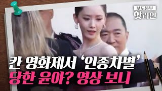 [핫라인] 윤아, 포즈 취하다 막아선 팔…칸 영화제서 '당황'