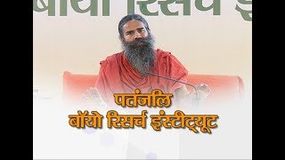 Patanjali Bio Research Institute (पतंजलि बॉयो रिसर्च इंस्टीट्यूट) | Haridwar | 05 Oct 2018