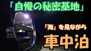 【フリードスパイクで車中泊 133】「自慢の秘密基地」　海を見ながら車中泊♪