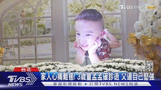 #獨家 家人心痛難癒! 3歲童孟孟確診逝 父逼自己堅強｜TVBS新聞