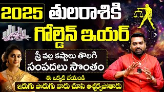 తులారాశి వారికి 2025 గోల్డెన్ ఇయర్ | Thula Rasi Phalalu 2025 to 2026 | 2025 Yearly Rasi Phalalu