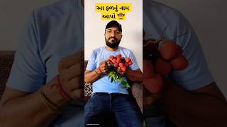 આ ફળનું નામ આપો🤠. #shorts #shortsfeed #shortsyoutube #viral #ytshorts #fruitname #shortsviral