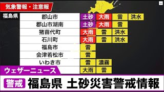 福島県に土砂災害警戒情報　警戒対象地域は郡山市・郡山市湖南