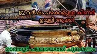 how to make well uruli മാത്തൂർ പഞ്ചായത്തിലെ1941ലെ കിണർ ഉരുളി ആക്കിയപ്പോൾ