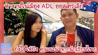 รีวิวหางานให้ปังจากเด็กไทยในเมือง ADL #ออสเตรเลีย 🇦🇺