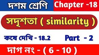 সদৃশতা(similarity) |কষে দেখি 18.2 | Class 10 math chapter 18 | kose dekhi 18.2 | WBBSE | part 2