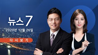 [TV CHOSUN LIVE] 12월 26일 (토) 뉴스7 - 與 '檢 직접수사권 박탈' 추진