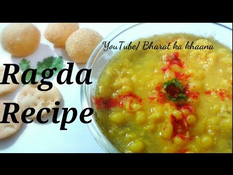 Ragda Recipe || Mumbai Style Ragda Recipe || Ragda For Pani puri/Ragda Patties/Ragda Puri Ragda Recipe || Mumbai Style Ragda Recipe || Ragda For Pani puri/Ragda Patties/Ragda Puri