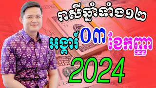 លោកពុកមហាជុំ មើលរាសីឆ្នាំទាំង១២ ប្រចាំថ្ងៃអង្គារ៍​ ទី០៣ ខែកញ្ញា ឆ្នាំ២០២៤នេះឆ្នាំណាខ្លះរាសីល្អខ្លាំង