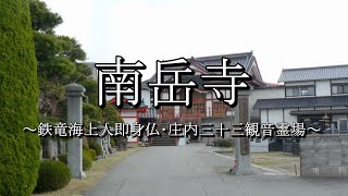 南岳寺（山形県鶴岡市）