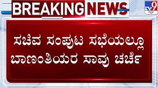 🔴 LIVE | ಸಚಿವ ಸಂಪುಟ ಸಭೆಯಲ್ಲೂ ಬಾಣಂತಿಯರ ಸಾವಿನ ಬಗ್ಗೆ ಚರ್ಚೆ | #tv9