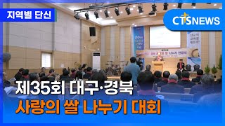 제35회 대구·경북 사랑의 쌀 나누기 대회 (대구, 홍정희)ㅣCTS뉴스