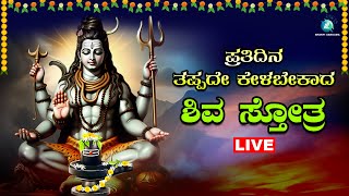 🔴Live | ಪ್ರತಿ ಸೋಮವಾರ  ಕೇಳಬೇಕಾದ  ಶಿವ ಸ್ತೋತ್ರ | Shiva Sthotra |A2 Bhakti Sangama