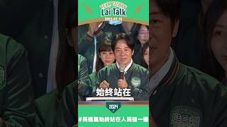 【Lai Talk】賴清德：民進黨是台灣土生土長的政黨，始終站在台灣這一邊！ #shorts