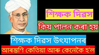 শিক্ষক দিৱস কিয় পালন কৰা হয় || শিক্ষক দিৱস পালন কৰাৰ আৰম্ভণি কেনেকৈ হয় || ৫ ছেপ্তেম্বৰ || Teachers