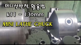 미니선반척 활용, Utilize Shelf Chuck, 선반척, 미니선반척, Using Mini Shelf Chuck나사, 나사가공 screwing, 볼트 너트 가공