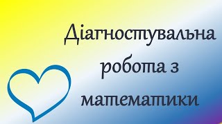 Діагностувальна робота з математики для учнів Нуш.Онлайн урок. Дистанційне навчання.