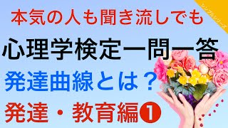 心理学検定学習 発達・教育❶