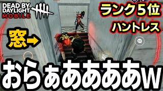 【DbDモバイル】人生初の神回！上位ランカーのハントレス相手に神プレイしました？【デッドバイデイライト】