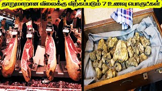 தாறுமாறான விலைக்கு விற்கப்படும் 7 உணவு பொருட்கள்