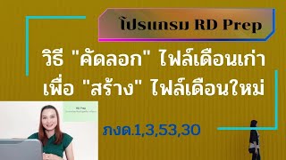 วิธี Copy (คัดลอก)ไฟล์เดือนเก่า มาสร้างไฟล์เดือนใหม่/โปรแกรม RD Prep