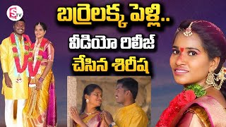 Barrelakka Pre Wedding Video | బర్రెలక్క పెళ్లి.. వీడియో రిలీజ్‌ చేసిన శిరీష | Telangana News