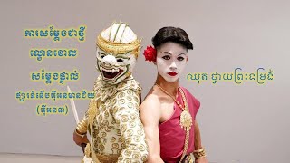 ការសម្តែងពិសេស ល្ខោនខោល ឈុត ថ្វាយព្រះទម្រង់