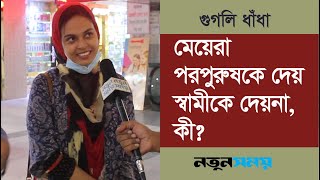 মেয়েরা পরপুরুষকে দেয় স্বামীকে দেয়না, কি?