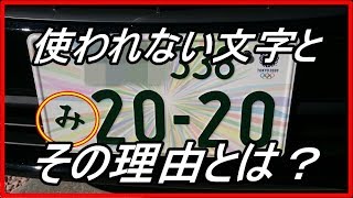 【衝撃】意外と知らない！クルマのナンバープレート？使用されない文字とその理由とは！？【funny com】