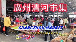 Guangdong Qinghe Market!The largest market in Guangzhou!Master chefs show their skills in fast food!