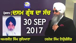 ਅਮਰਜੀਤ ਸਿੰਘ ਲੁਧਿਆਣਾ ਤੇ ਿਵਚਾਰ | Dasam Granth Da Sach | 30 Sep | Harnek Singh NZ