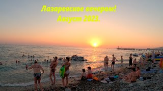 Лазаревское августовским вечером! 2023г.🌴ЛАЗАРЕВСКОЕ СЕГОДНЯ🌴СОЧИ.