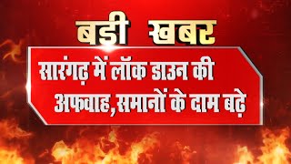 SARANGARH//सारंगढ़ में LOCK DOWN की अफवाह//राशन सामानों सहित गुटखे गुड़ाखू के दामों में वृद्धि