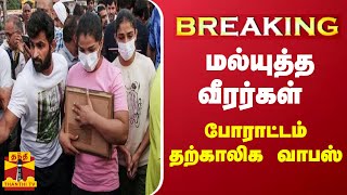 #BREAKING || மல்யுத்த வீரர்கள் போராட்டம் தற்காலிக வாபஸ் | wrestlers protest