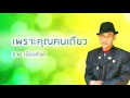 เพราะคุณคนเดียว ชาย เมืองสิงห์ official audio