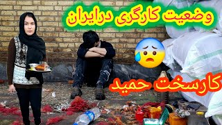 خدایاتاکی مهاجر دوری از وطن خیلی سخته،واینم وضعیت کارگری درایران!  😒😪   بیبنید کارحمیدچیست؟