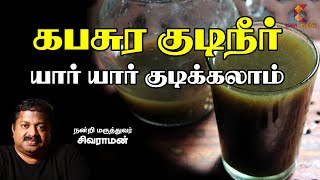 கபசுர குடிநீர் யார் யார் குடிக்கலாம் | Dr Sivaraman | Kavi Online