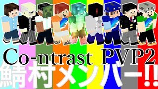 Minecraft 鯖村メンバーでCo-ntrast PVP2!! バトル１