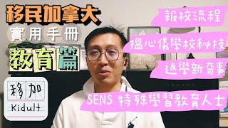 移加Kidult 第四集 ｜加拿大教育篇｜報學校流程｜搵心儀學校秘技｜上學新奇事 [中文字幕]